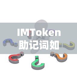 IMToken助记词找回的详细步骤与注意事项  第1张