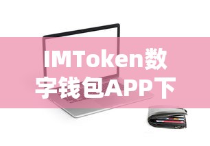 IMToken，安全便捷的数字资产新选择数字钱包APP下载  第1张