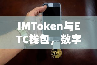 IMToken与ETC钱包，双重保障下的数字资产管理  第1张