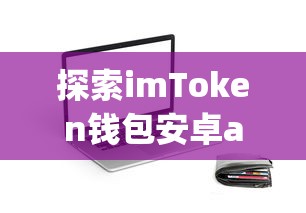探索imToken钱包安卓app的未来发展趋势  第1张