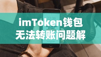 imToken钱包转账问题解析  第1张