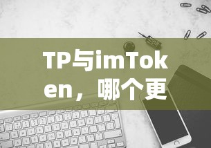 TP与imToken，谁更胜一筹？  第1张