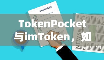 如何选择，TokenPocket与imToken的对比分析  第1张