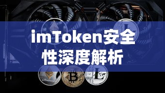 imToken安全性深度解析  第1张
