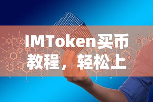 IMToken买币教程，轻松上手，开启你的数字货币交易之旅  第1张