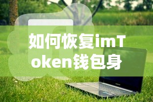 imToken钱包身份恢复指南，详细步骤解析  第1张