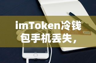 应对imToken冷钱包手机丢失的资产安全保障措施  第1张