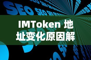 IMToken 地址变化原因解析  第1张
