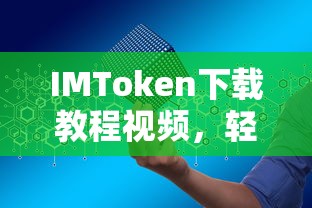 IMToken下载教程视频，轻松掌握数字钱包的安装与使用  第1张