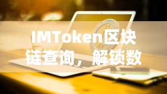 IMToken区块链查询，解锁数字资产的新途径  第1张