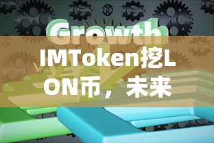 IMToken挖LON币，未来价格展望  第1张