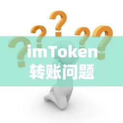 imToken转账问题解析，为何无法完成转账？  第1张