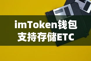 imToken钱包支持存储ETC的标题，imToken钱包，支持存储ETC吗？  第1张