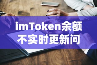 imToken余额不实时更新问题解析  第1张