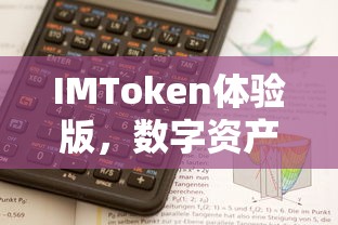 IMToken体验版，数字资产管理新体验的开启  第1张