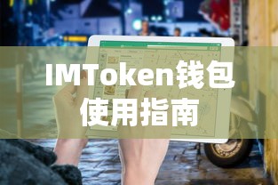 IMToken钱包使用教程，快速上手指南  第1张