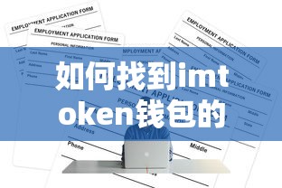 如何找到imToken钱包的地址  第1张