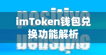 imToken钱包兑换功能详解  第1张