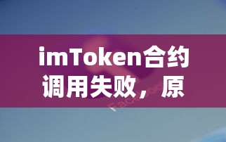 imToken合约调用失败，原因解析与解决方案  第1张