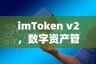 imToken v2，数字资产管理的革命性工具  第1张