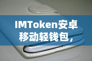 IMToken安卓轻钱包，便捷安全高效的数字资产管理新选择  第1张