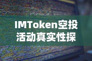 IMToken空投活动真实性探究  第1张