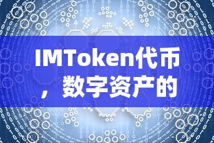 IMToken代币，数字资产新力量的引领者  第1张