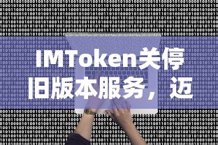 IMToken升级安全，推动数字资产交易新纪元  第1张