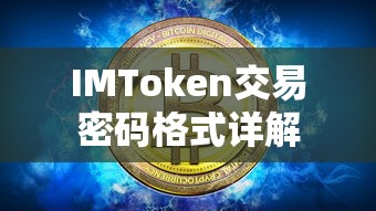 IMToken交易密码格式详解  第1张