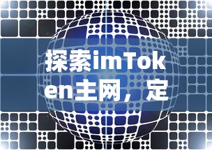 探索imToken主网，定义、功能与重要性  第1张