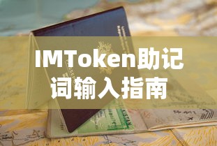 IMToken助记词输入操作指南  第1张