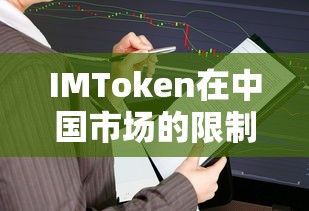 IMToken在中国市场的限制及其影响分析  第1张