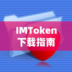 IMToken下载指南，安全便捷的数字资产管理从此开启！  第1张