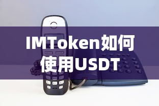 IMToken使用USDT的步骤指南  第1张