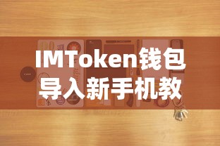 IMToken钱包新手机导入教程  第1张