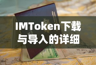 IMToken下载与导入的详细指南  第1张