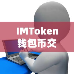 IMToken钱包币交易全攻略  第1张