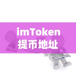 imToken提币地址无效问题解析  第1张