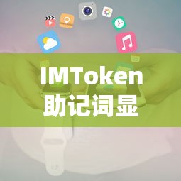 IMToken助记词显示无效的解决方法  第1张