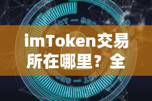 imToken交易所的定位与优势全面解析  第1张