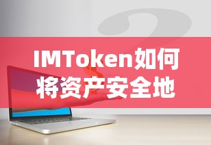 IMToken资产安全转账指南  第1张