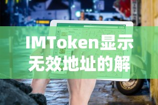 IMToken显示无效地址的解决指南  第1张