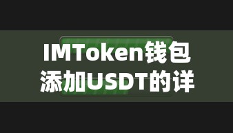 IMToken钱包添加USDT的详细步骤  第1张