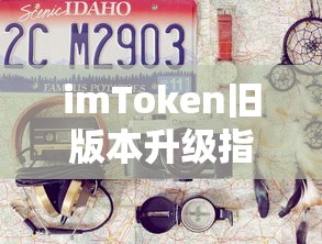 imToken旧版本升级指南  第1张