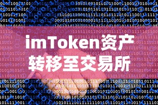 imToken资产转移至交易所的详细步骤  第1张