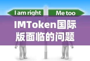 IMToken国际版面临的问题与挑战分析  第1张
