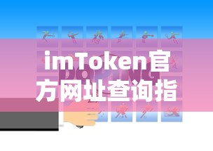 imToken官方网址查询指南  第1张