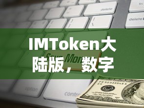IMToken大陆版，数字资产管理的全新体验  第1张