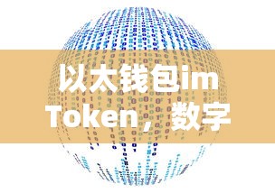 以太钱包imToken，数字资产管理的革命性工具  第1张