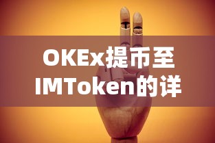 OKEx提币至IMToken的详细步骤解析  第1张